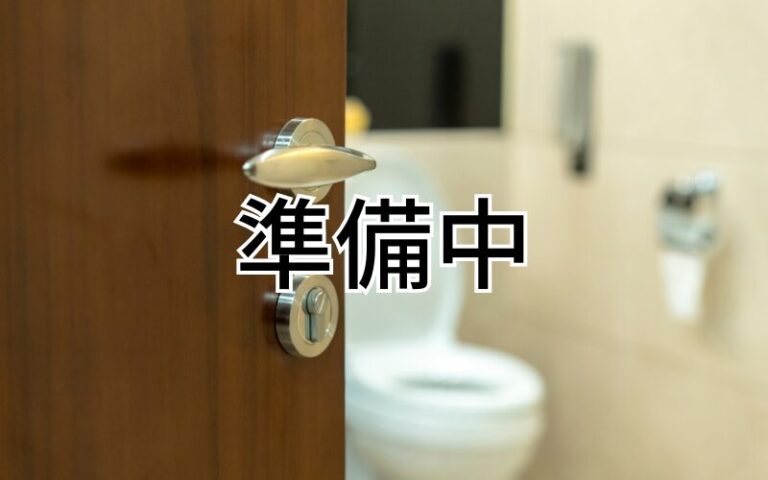 ただいま準備中です！